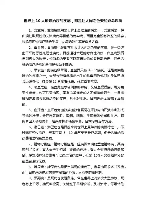 世界上10大最难治疗的疾病，都是让人闻之色变的致命疾病