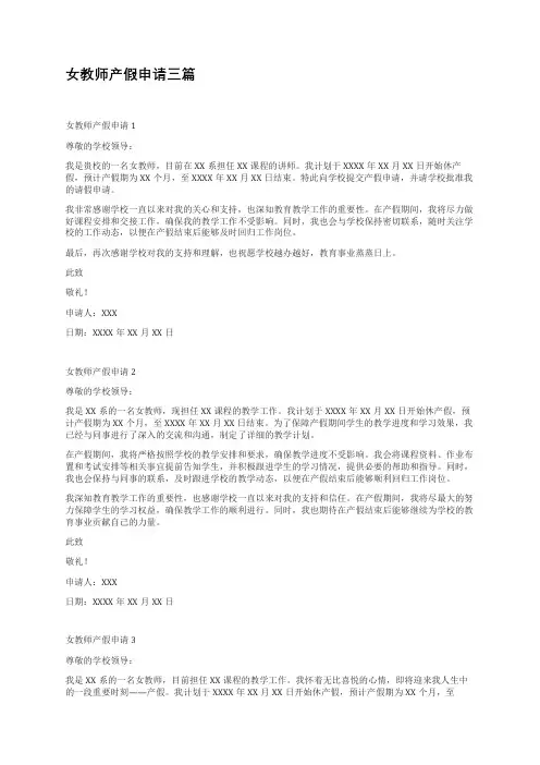 女教师产假申请三篇
