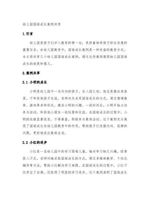 幼儿园国培成长案例分享 幼儿园案例分享