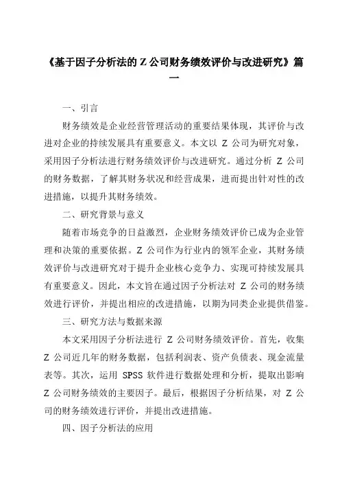 《基于因子分析法的Z公司财务绩效评价与改进研究》