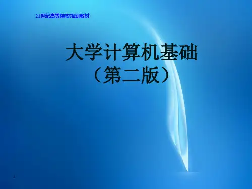 大学计算机基础(第二版)  第一章  计算机基础知识
