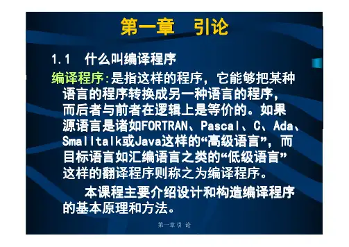 编译原理课件chap01(陈火旺)