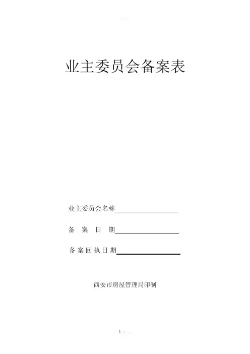 小区业主委员会备案表