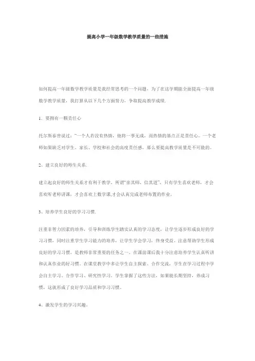 提高小学一年级数学教学质量的一些措施