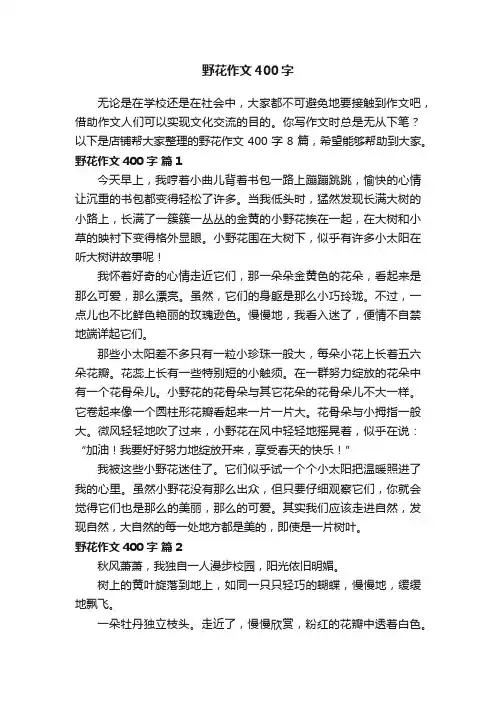野花作文400字