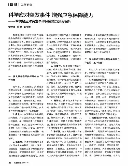 科学应对突发事件 增强应急保障能力——军供站应对突发事件保障