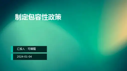 制定包容性政策