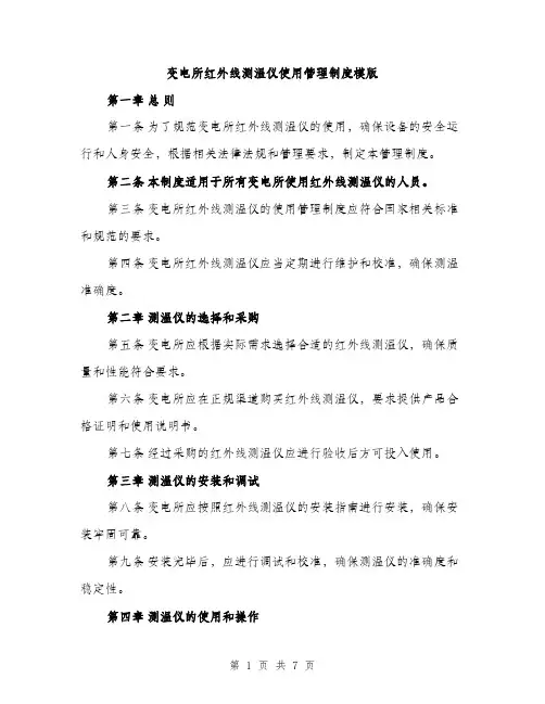 变电所红外线测温仪使用管理制度模版（2篇）