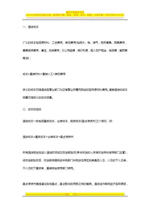 酒店成本核算