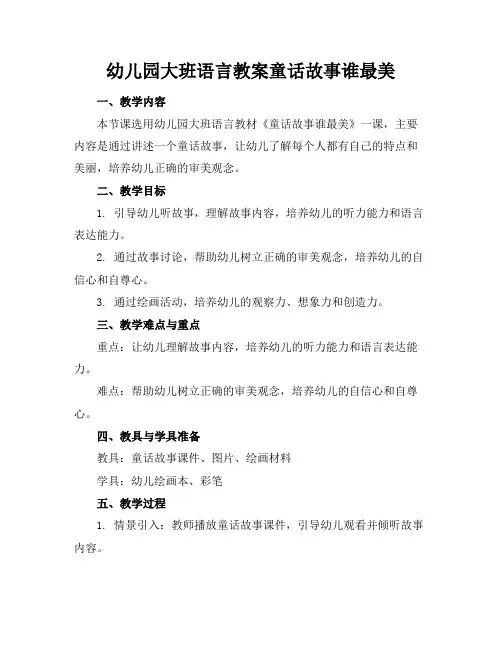幼儿园大班语言教案童话故事谁最美