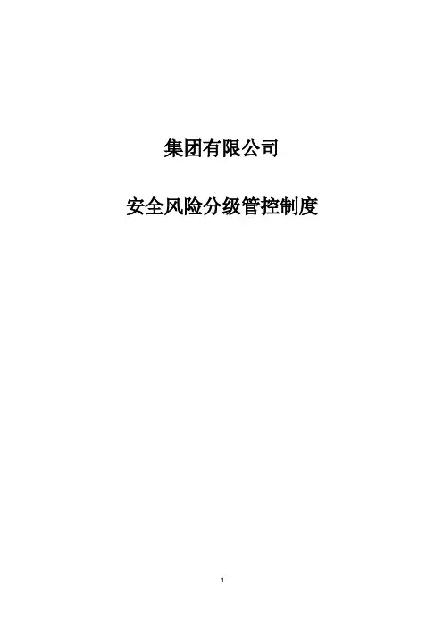 集团有限公司安全风险分级管控制度