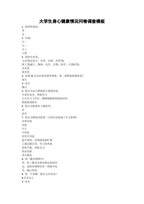 大学生身心健康情况问卷调查模板