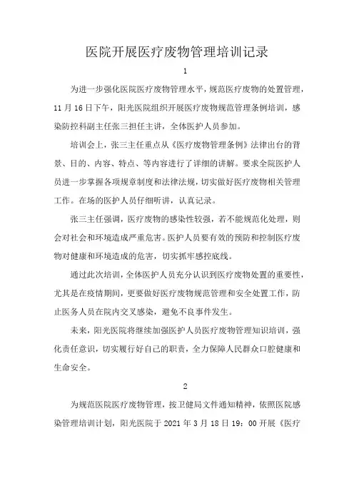 医院开展医疗废物管理培训记录