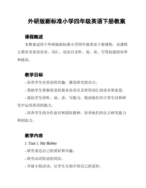 外研版新标准小学四年级英语下册教案