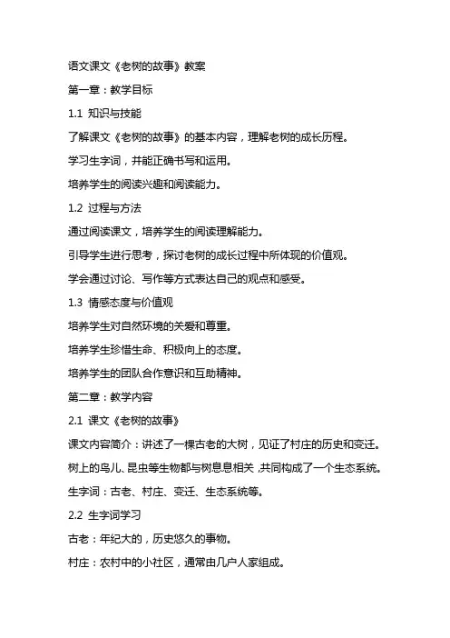 语文课文《老树的故事》教案