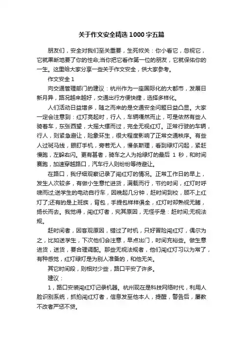 关于作文安全精选1000字五篇