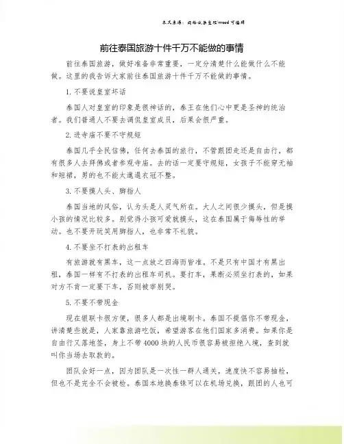 前往泰国旅游十件千万不能做的事情