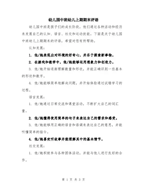 幼儿园中班幼儿上期期末评语