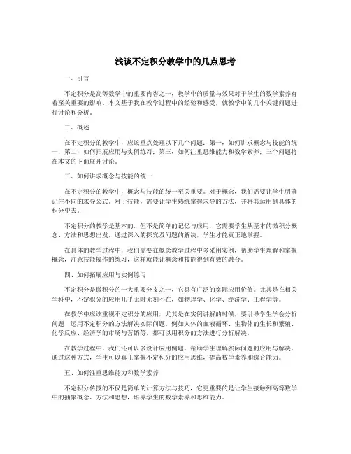 浅谈不定积分教学中的几点思考