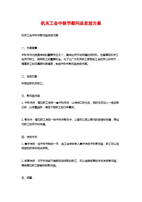 机关工会中秋节慰问品发放方案