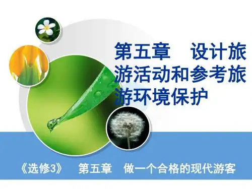(选修3)5做一个合格的现代游客