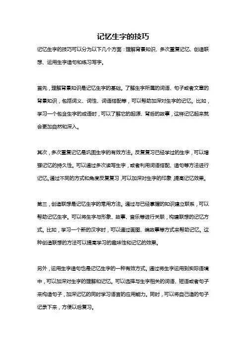 记忆生字的技巧