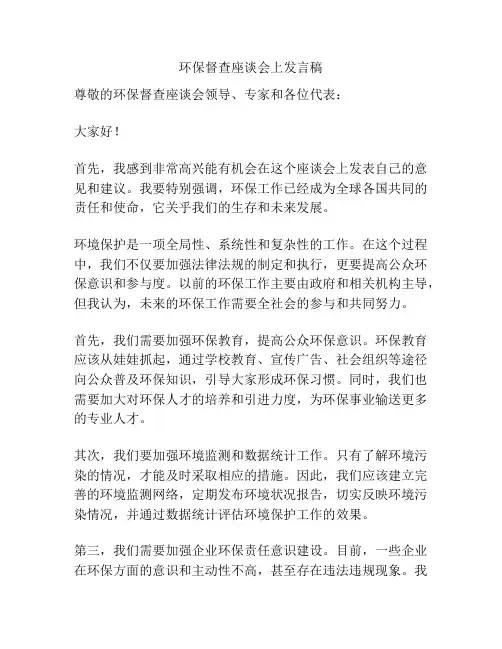 环保督查座谈会上发言稿