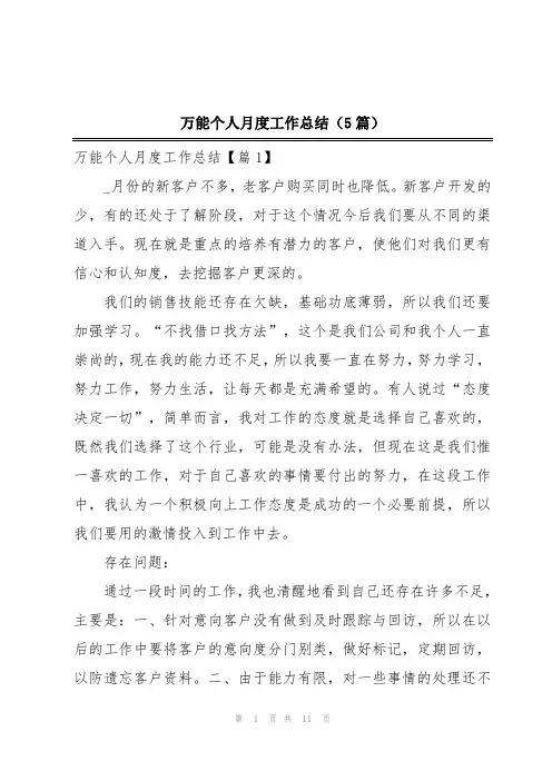 万能个人月度工作总结(5篇)