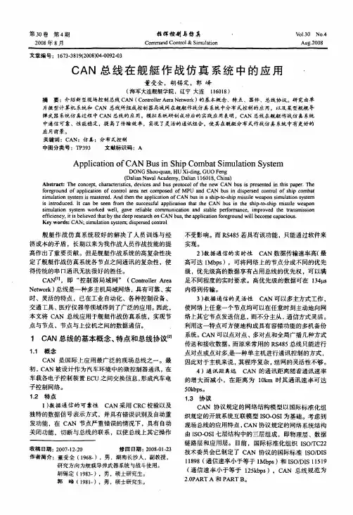 can总线在舰艇作战仿真系统中的应用