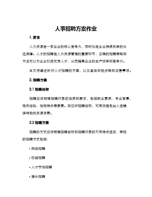 人事招聘方案作业