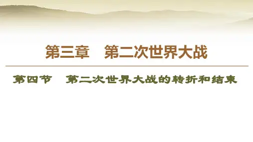 高中历史第3章第二次世界大战第4节第二次世界大战的转折和结束课件北师大版选修3