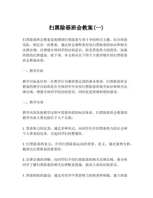 扫黑除恶班会教案(一)