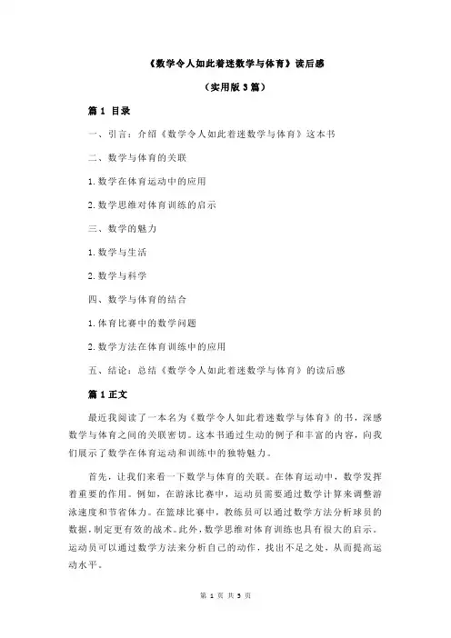《数学令人如此着迷数学与体育》读后感