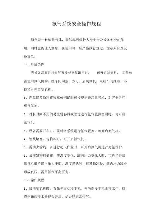 氮气系统安全操作规程