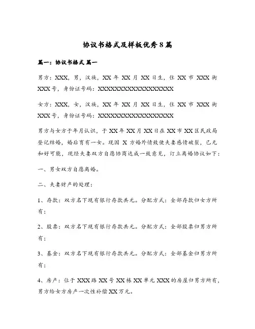协议书格式及样板优秀8篇