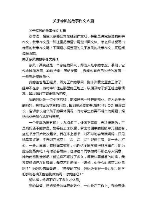 关于家风的故事作文6篇