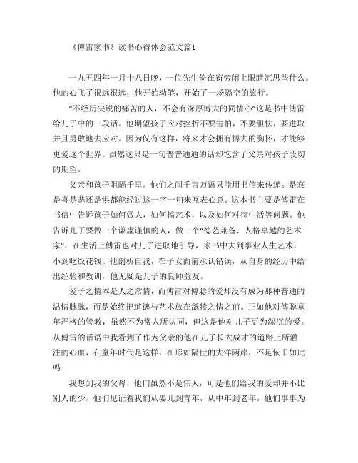 《傅雷家书》读书心得体会范文5篇