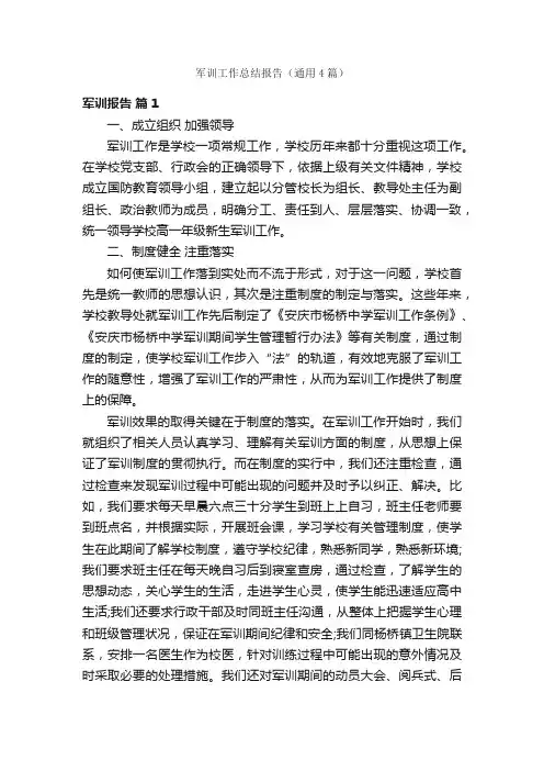军训工作总结报告（通用4篇）