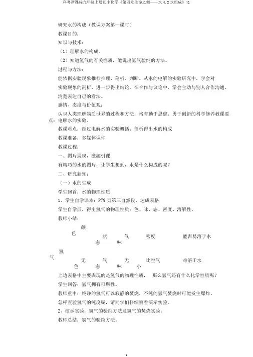 科粤新课标九年级上册初中化学《第四章生命之源——水4.2水组成》41