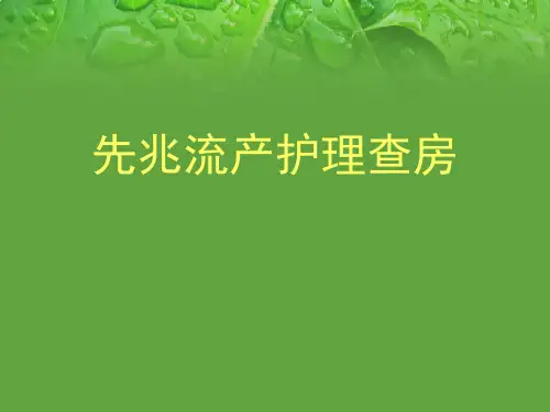 先兆流产ppt参考课件
