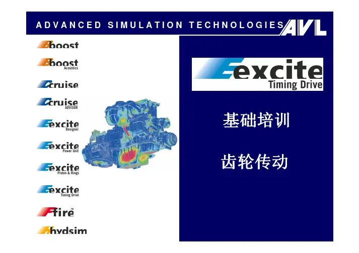 EXCITE TD 基础培训教程--齿轮传动