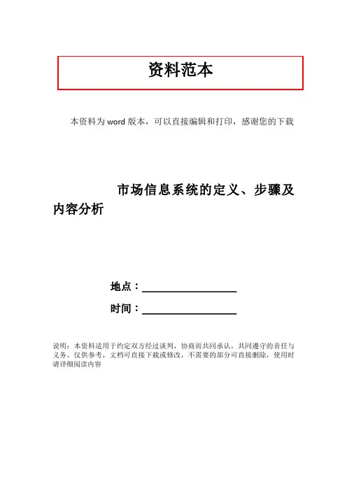市场信息系统的定义、步骤及内容分析