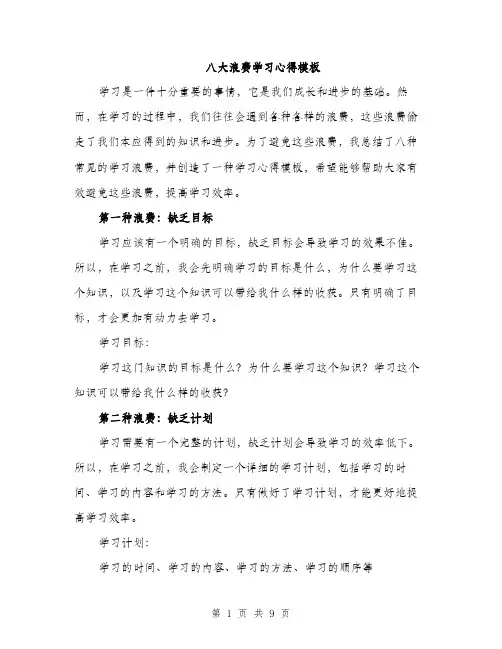八大浪费学习心得模板（三篇）