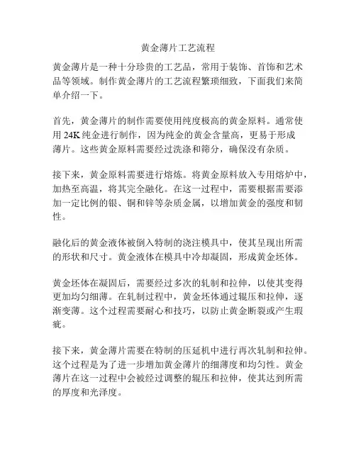 黄金薄片工艺流程