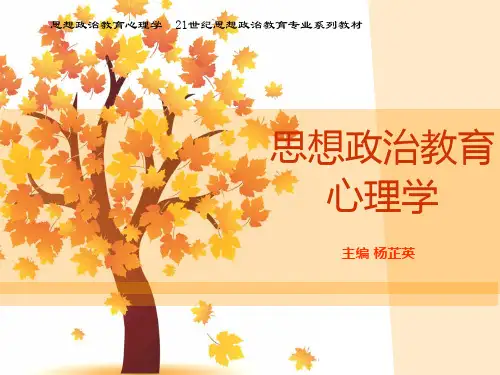 思想政治教育心理学 (1)[17页]
