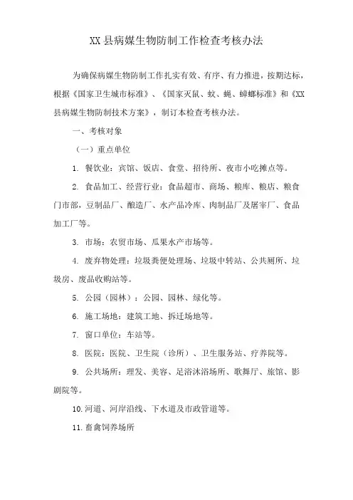 XX县病媒生物防制工作检查考核办法