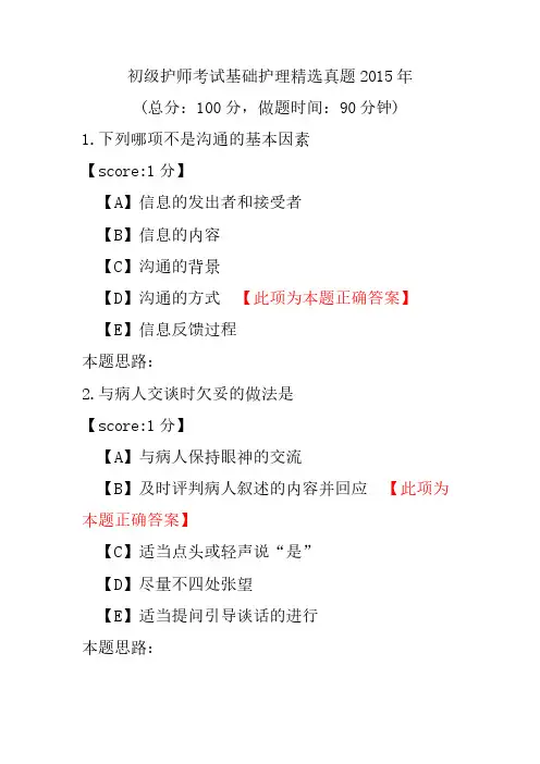初级护师考试基础护理精选真题2015年