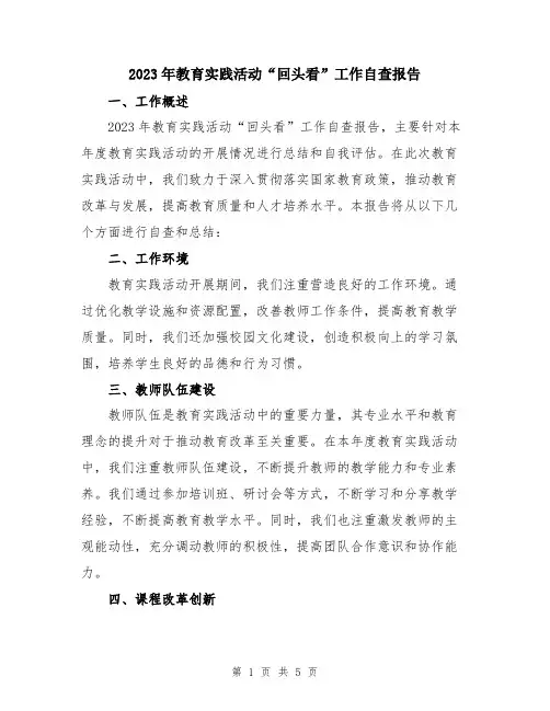 2023年教育实践活动“回头看”工作自查报告
