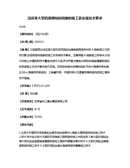 浅谈某大型机场钢结构指廊的施工及安装技术要求