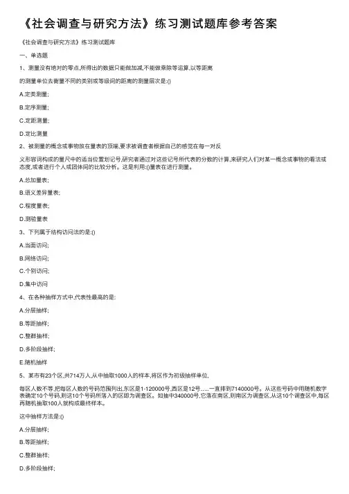 《社会调查与研究方法》练习测试题库参考答案